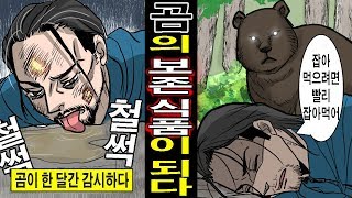 【실화】야생곰의 식량이 될 뻔한 남자, 아사상태에서 기적의 생환을 이루다! (만화 영상)