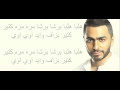 Tamer hosny-Bahebek Bkol Al Lahagat lyrics . بحبك بكل اللهجات