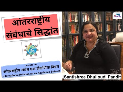 आंतरराष्ट्रीय संबंध एक शैक्षणिक विषय I International Relation as an Academic Subject