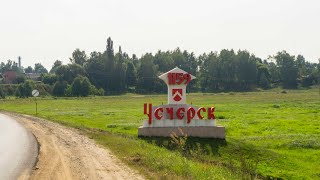 Чечерск. Достопримечательности. Прогулка по городу / Chechersk,  Travels in Belarus.