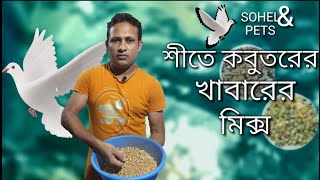 শীতে কবুতরের খাবার মিক্স।(pigeon food mix in winter) pigeon tipssohel & pets