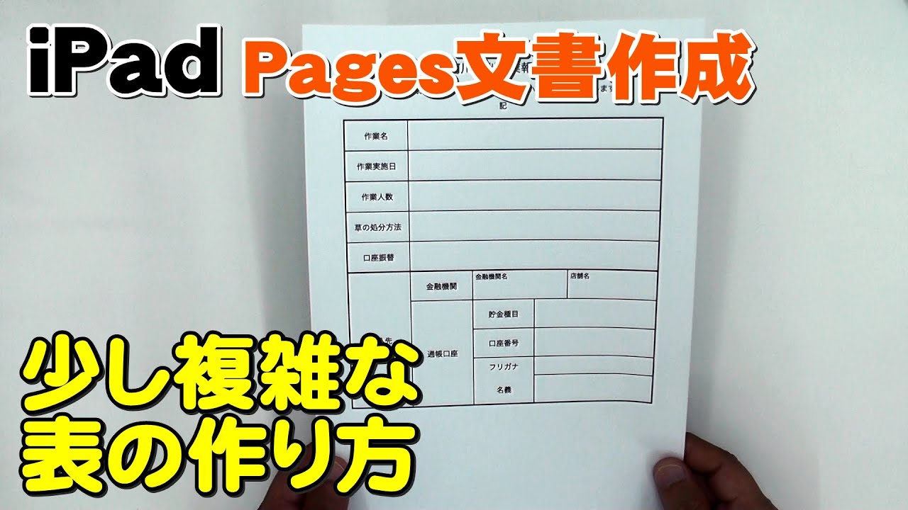 Ipadワープロアプリ Pages使い方 少し複雑な表のある文書作成方法 Youtube
