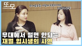 연주자들은 과연 무대공포증을 어떻게 극복할까? * 핵꿀팁 공개* 음악과 학생들,입시생들 꼭보세요!