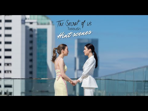 [Eng Sub]Hint Scenes ใจซ่อนรัก | The Secret of us Series