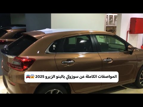 المواصفات الكاملة عن سوزوكي بالينو الزيرو 2025