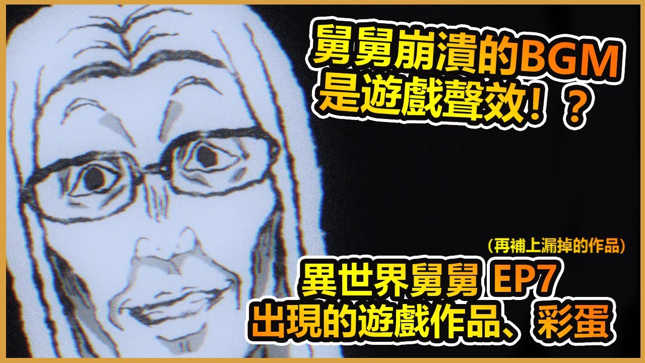 舅舅的心碎時響起的bgm是某街機的聲效 原來舅舅畫的logo是個小彩蛋 異世界歸來的舅舅 Youtube