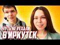 ЧУТЬ НЕ УЕХАЛИ В ИРКУТСК || ЖАРИМ КАРТОШКУ ФРИ || АКРОБАТИКА