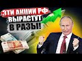 ТОП 5 Акций РФ спасут ваши ДЕНЬГИ! Какие акции купить СЕЙЧАС в кризис 2022 на дне рынка?