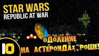 #10 ОДОЛЕНИЕ НА АСТЕРОИДАХ РОШЕ Star Wars Empire at War Republic at War ПРОХОЖДЕНИЕ НА РУССКОМ