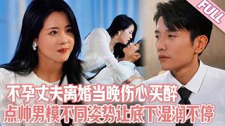 黃波🥰| 我不孕被丈夫要求離婚，當夜傷心買醉點最帥男模，從未體驗過的姿勢讓我底下噴涌不已想要填滿，隔天才發現他是前任的舅舅！#短劇推薦 #短劇 #黃波 #甜宠 #drama screenshot 3