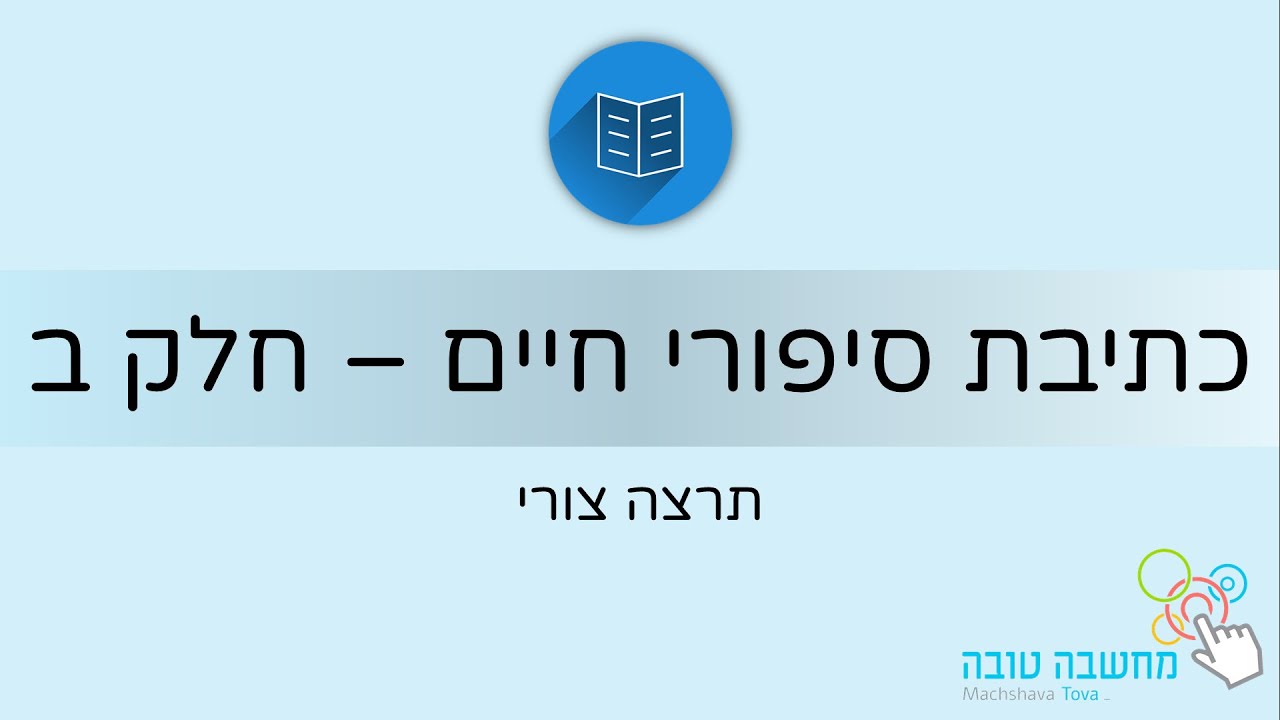 כתיבת סיפורי חיים עם תרצה צורי - חלק ב' 15.07.20