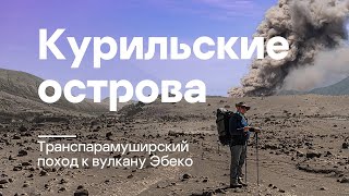 Курильские острова: транспарамуширский поход к вулкану Эбеко