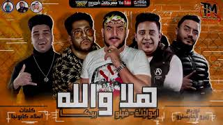 مهرجان هلا والله   اكس يوز      غناء حمو بيكا وفيلو وابو ليله   توزيع زيزو المايسترو - اسمعها
