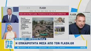 Δευτέρα 23/9/2024 -  Πρωινή ενημέρωση από το flash.gr και τον Φώτη Νάκο στον αέρα του «Action Τώρα»