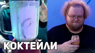 видео: КОКТЕЙЛЬ СО СПАРЖОЙ И СКИТЛЗОМ | EBVⱯN ХАТА 2 картинка: КОКТЕЙЛЬ СО СПАРЖОЙ И СКИТЛЗОМ | EBVⱯN ХАТА 2