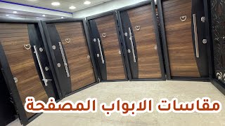 ابواب مصفحة .. مقاسات الابواب المصفحة