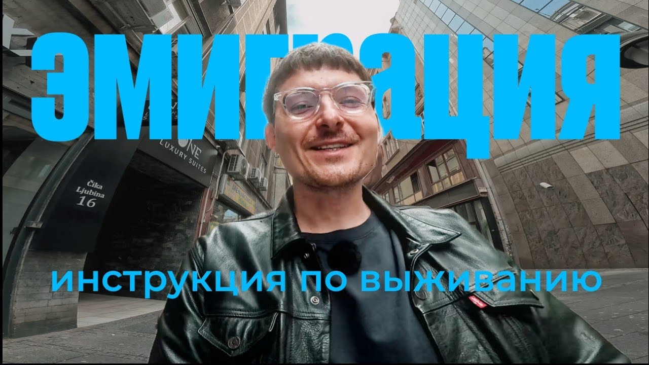 Эмиграция: инструкция по выживанию