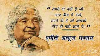 #सपना वो होता है जो आपको सोने नहीं देता। -डॉ. एपीजे अब्दुल कलाम#motivationalquotes