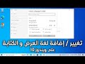 كيفية إضافة / تغيير لغة العرض و الكتابة على ويندوز 10 - تعليمات خطوة بخطوة