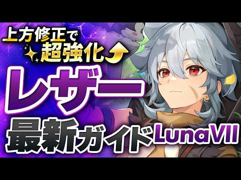 【原神】今レザーが強い!上方修正で別キャラになった★4最新解説 おすすめ武器・聖遺物・パーティ・目標ステータス【げんしん】