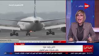 الطيار المصري وليد مراد يكشف للميس الحديدي كيف هبط بالطائرة رغم العاصفة يونس وما قاله للركاب