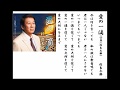 詩吟・歌謡吟「愛の一滴(2番)」杉良太郎