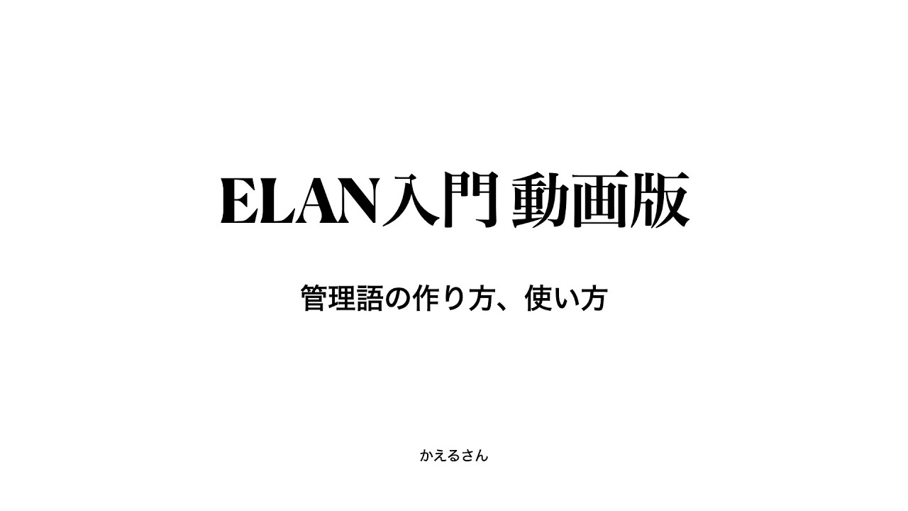 ELAN入門動画版「管理語を作る、使う」