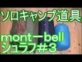 ソロキャンプ道具　シュラフ　モンベル