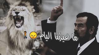 صدام حسين/هاض انا زي منا ماغيرتنا اليام