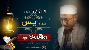 মধুর কন্ঠে সূরা ইয়াসিনের তেলাওয়াত | Surah Yaseen (Yasin) | سورة يس | Bayzid Ahmad | Surah 36