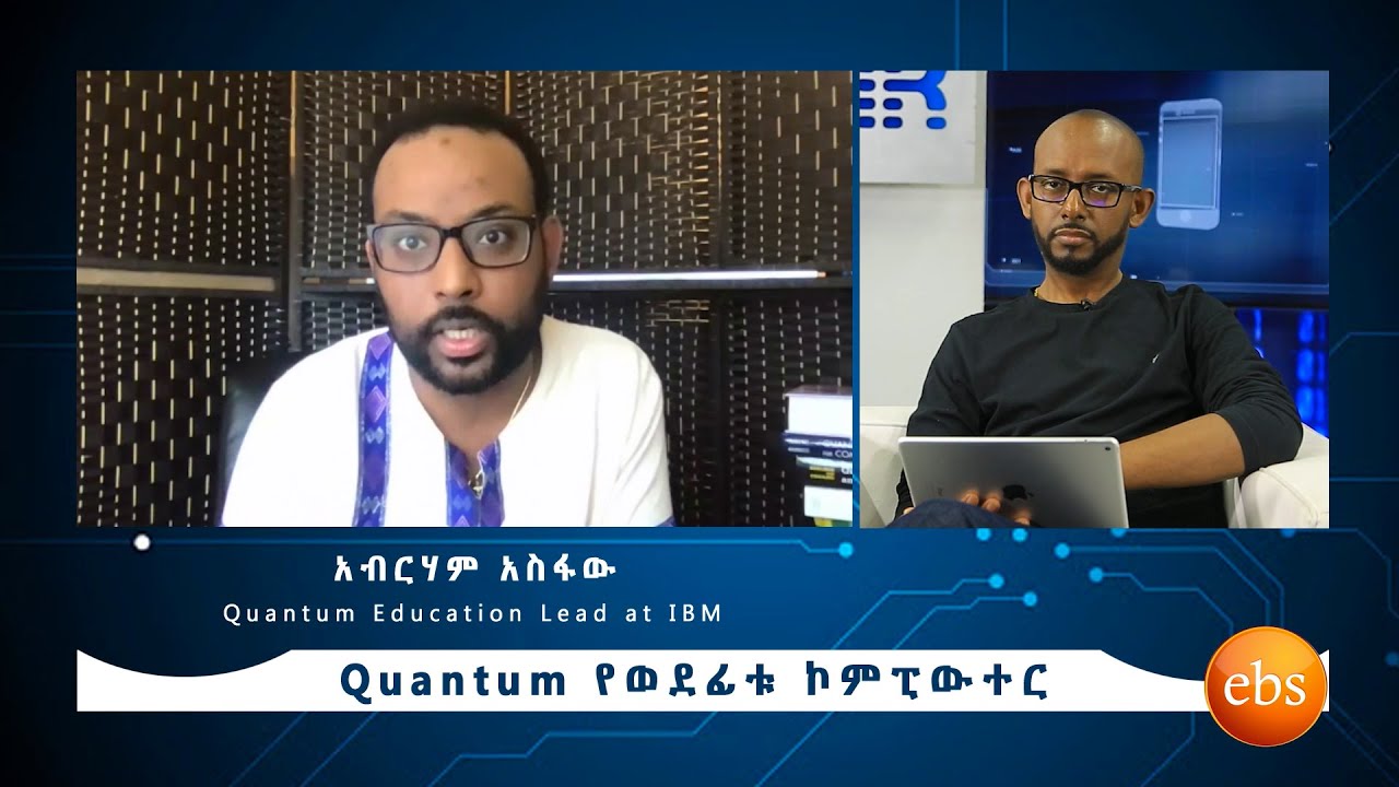 Quantum የወደፊቱ ኮምፒውተር - ቆይታ በIBM የQuantum Education Lead ከሆነው አብርሃም አስፋው ጋር! S17