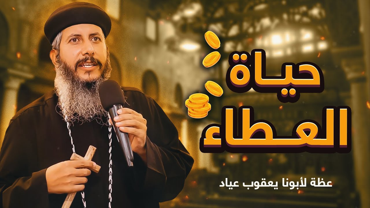 تأمل رائع عن العطاء لأبونا يعقوب عياد ✋💰