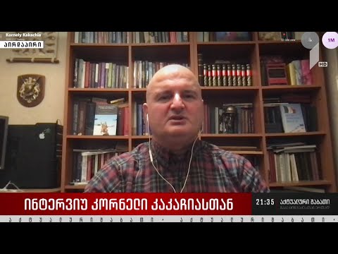 ინტერვიუ კორნელი კაკაჩიასთან
