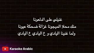 كاريوكي اغنية دبكة و دبيكة              مكان صوت الفنان فارغ  - اسمعها