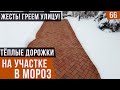 Тёплые дорожки на участке в сильный мороз. Сколько это стоит?  Система снеготаяния UPONOR.