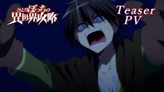 TVアニメ『ひとりぼっちの異世界攻略』ティザーPV