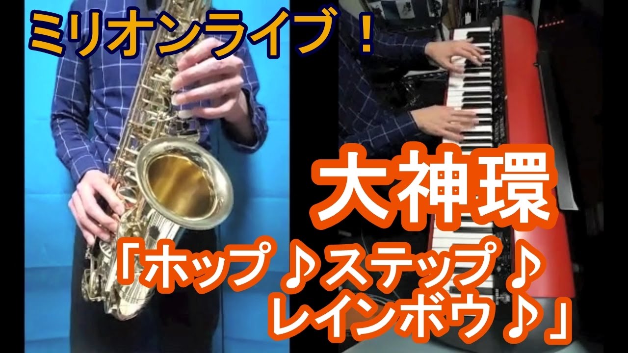 ミリオンライブ 大神環 ホップ ステップ レインボウ サックス ピアノ Youtube ミリオンライブ 大神環 ホップ ステップ レインボウ サックス ピアノ Youtube