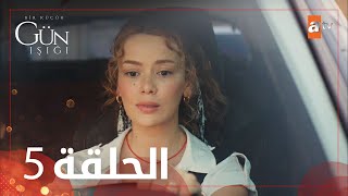 القليل من ضوء النهار | الحلقة 5 | atv عربي | Bir Küçük Gün Işığı