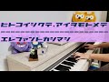 【ヒトコイシクテ、アイヲモトメテ】 エレファントカシマシ ピアノ 弾いてみた
