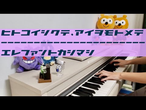 【ヒトコイシクテ、アイヲモトメテ】 エレファントカシマシ ピアノ 弾いてみた