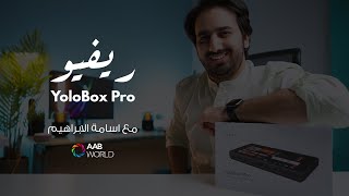 YoloBox Pro - In Depth Review  || أفضل جهاز بث مباشر 2021 screenshot 3