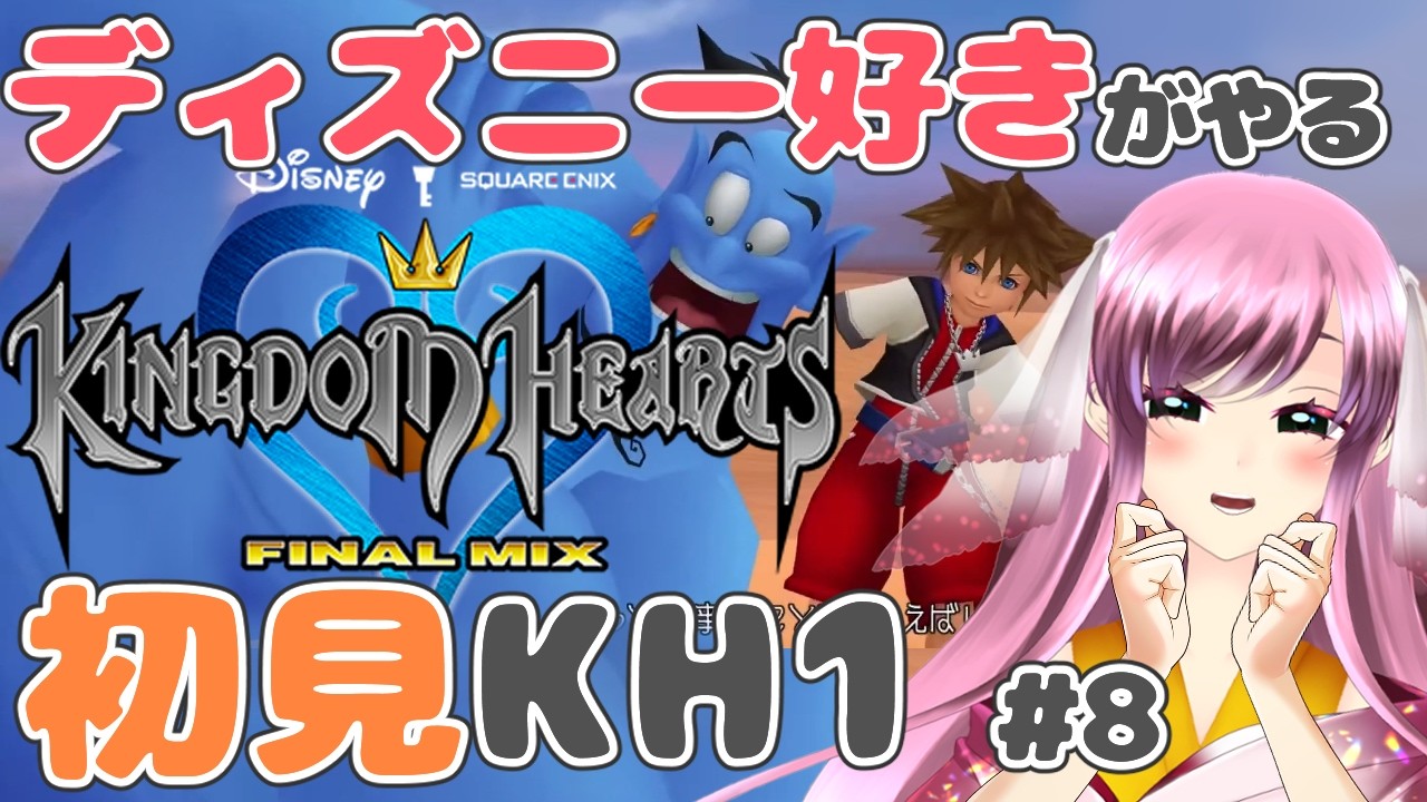 【キングダム ハーツ HD 1.5+2.5 リミックス】#8 アグラバーで、迷子ゲーはじまります( ᐛ )※ディズニー好き人魚が初見でお送ります！【虹海れみか/人魚Vtuber】