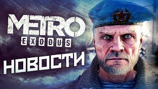 НОВОСТИ О METRO EXODUS, НОВЫЙ ТРЕЙЛЕР (2018) НОВОСТИ О METRO EXODUS, НОВЫЙ ТРЕЙЛЕР (2018)