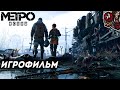 Метро: Исход/Metro Exodus. Игрофильм.