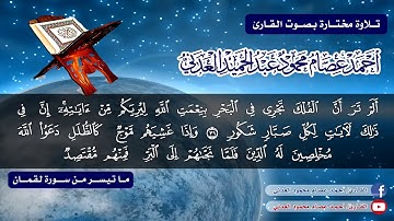 تلاوة عطِرة لأواخر سورة لقمان (31-34) - أحمد عصام محمود