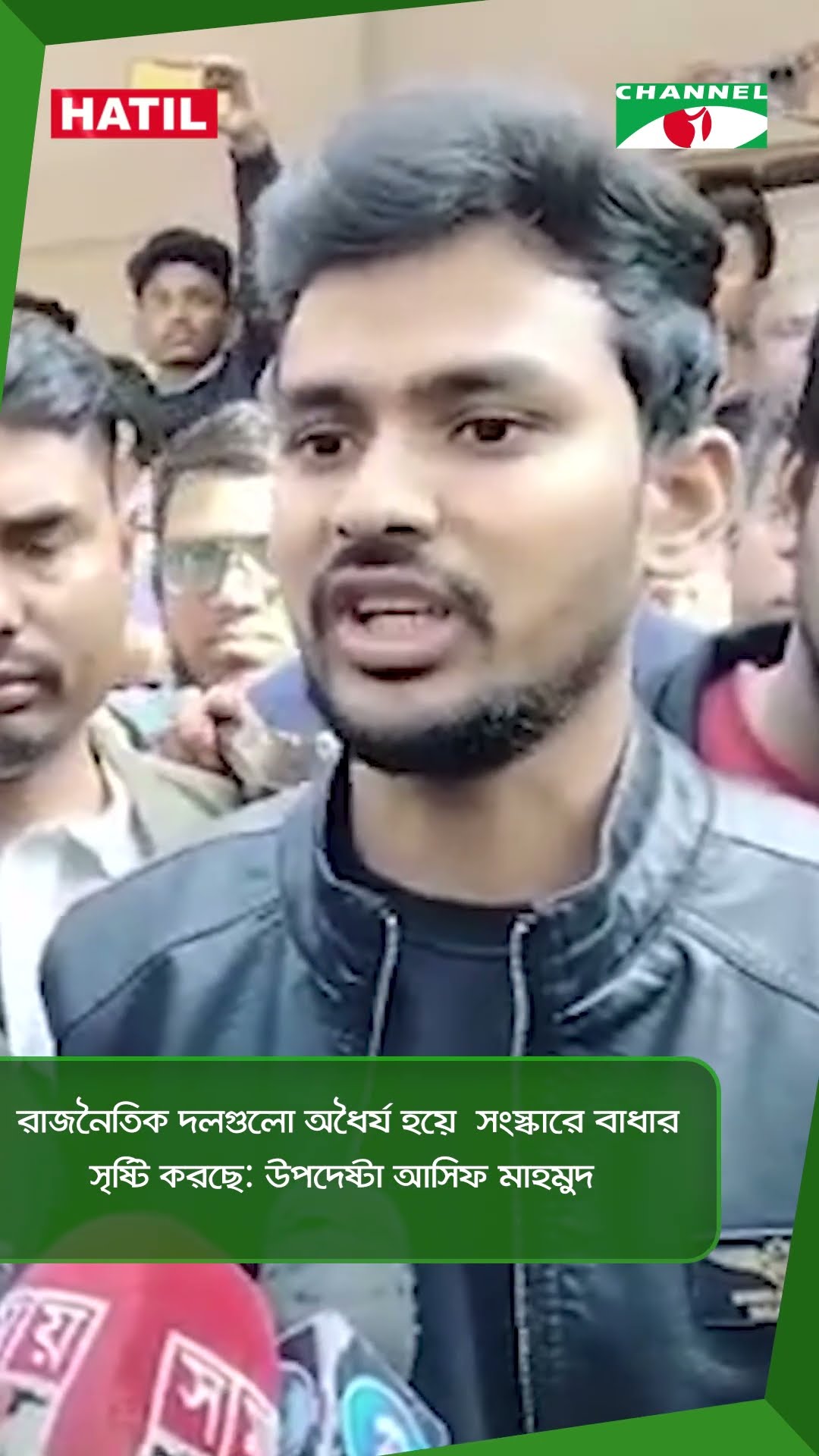 রাজনৈতিক দলগুলো অধৈর্য হয়ে  সংস্কারে বাধার সৃষ্টি করছে: উপদেষ্টা আসিফ মাহমুদ || Channel i News