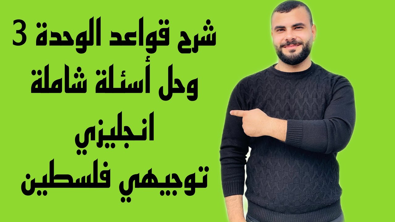 شرح قواعد الوحدة 3 | Past Tenses | وحل اسئلة شاملة | انجليزي توجيهي فسطين