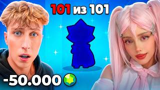 💋ПОДАРИЛ ДЕВУШКУ 101 БРАВЛЕРА ЗА ПОЦЕЛУЙ В BRAWL STARS