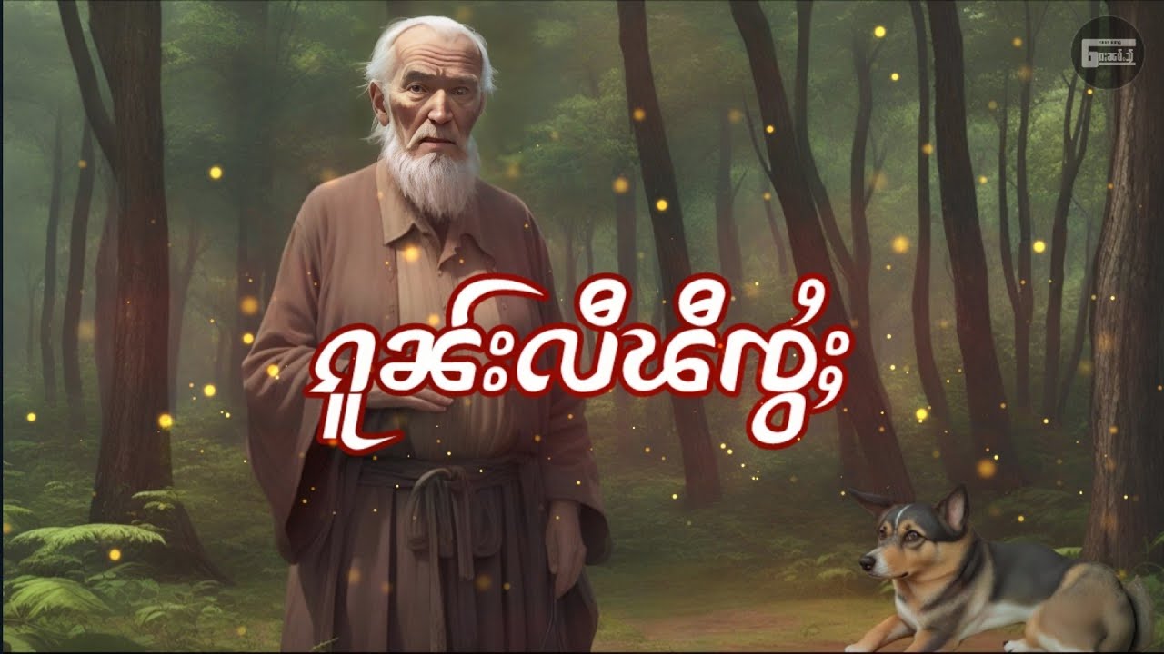 ၵူၼ်းလီၽီၸွႆႈ|ဢႃႈပုမ်ႇတႆး|คนดีผีช่วย|นิทานไทยใหญ่