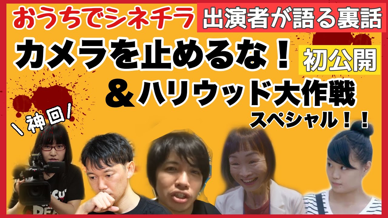 カメラ を 止める な リモート 大 作戦